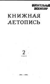 Книжная летопись. 1954. № 2