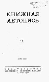 Книжная летопись. 1953. № 17