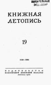 Книжная летопись. 1953. № 19