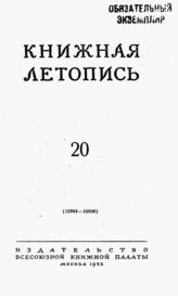 Книжная летопись. 1953. № 20