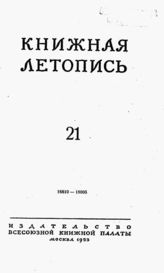 Книжная летопись. 1953. № 21