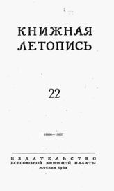 Книжная летопись. 1953. № 22