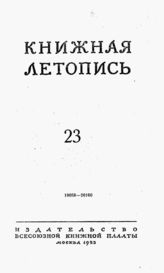 Книжная летопись. 1953. № 23