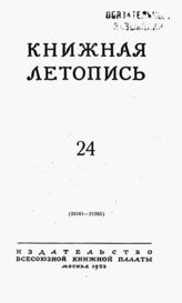 Книжная летопись. 1953. № 24