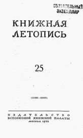 Книжная летопись. 1953. № 25