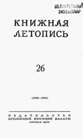 Книжная летопись. 1953. № 26
