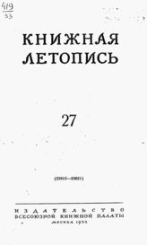 Книжная летопись. 1953. № 27