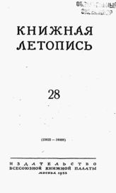 Книжная летопись. 1953. № 28