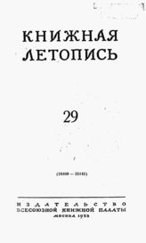 Книжная летопись. 1953. № 29