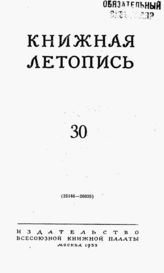 Книжная летопись. 1953. № 30