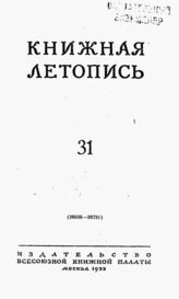 Книжная летопись. 1953. № 31