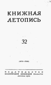 Книжная летопись. 1953. № 32