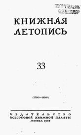 Книжная летопись. 1953. № 33