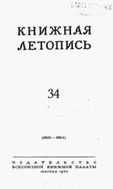 Книжная летопись. 1953. № 34
