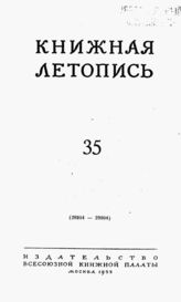 Книжная летопись. 1953. № 35