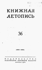 Книжная летопись. 1953. № 36
