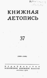 Книжная летопись. 1953. № 37