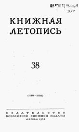 Книжная летопись. 1953. № 38