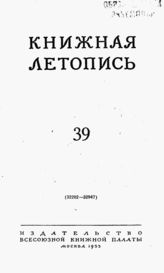 Книжная летопись. 1953. № 39