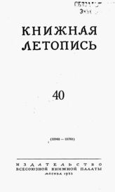 Книжная летопись. 1953. № 40