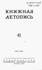 Книжная летопись. 1953. № 41