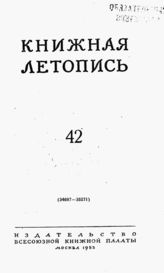 Книжная летопись. 1953. № 42