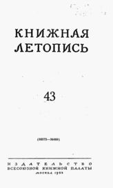 Книжная летопись. 1953. № 43