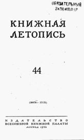 Книжная летопись. 1953. № 44