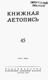 Книжная летопись. 1953. № 45