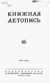 Книжная летопись. 1953. № 46