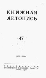 Книжная летопись. 1953. № 47