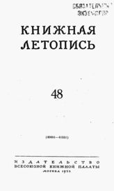 Книжная летопись. 1953. № 48