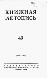 Книжная летопись. 1953. № 49