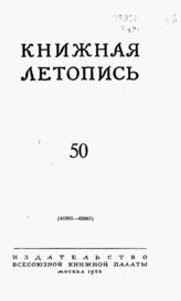 Книжная летопись. 1953. № 50