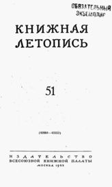 Книжная летопись. 1953. № 51