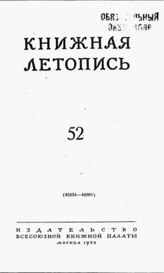 Книжная летопись. 1953. № 52