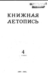 Книжная летопись. 1954. № 4