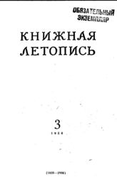 Книжная летопись. 1954. № 3