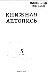 Книжная летопись. 1954. № 5