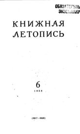Книжная летопись. 1954. № 6
