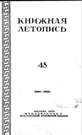 Книжная летопись. 1950. № 48