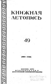Книжная летопись. 1950. № 49