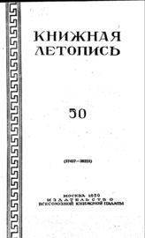 Книжная летопись. 1950. № 50