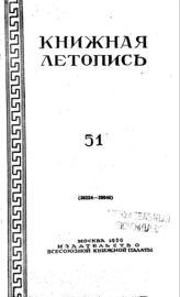 Книжная летопись. 1950. № 51