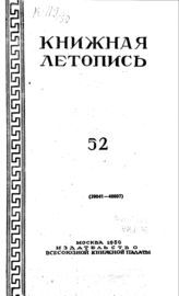 Книжная летопись. 1950. № 52
