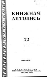 Книжная летопись. 1952. № 52