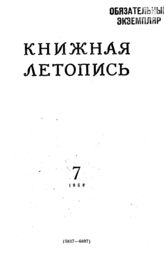Книжная летопись. 1954. № 7