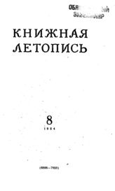 Книжная летопись. 1954. № 8