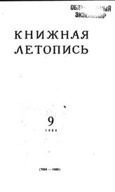 Книжная летопись. 1954. № 9