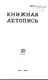 Книжная летопись. 1954. № 10